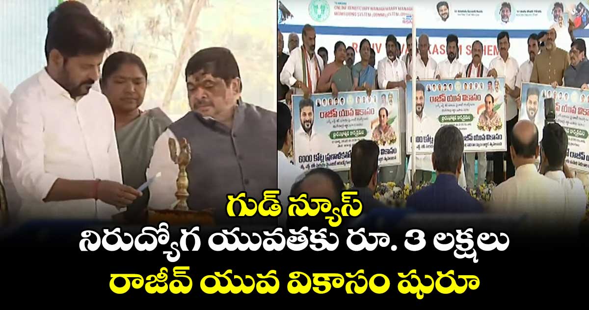 గుడ్ న్యూస్:  నిరుద్యోగ యువతకు రూ.3 లక్షలు..రాజీవ్ యువ వికాసం షురూ