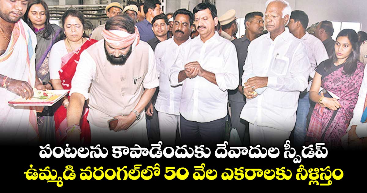 పంటలను కాపాడేందుకు దేవాదుల స్పీడప్.. ఉమ్మడి వరంగల్‌లో 50 వేల ఎకరాలకు నీళ్లిస్తం