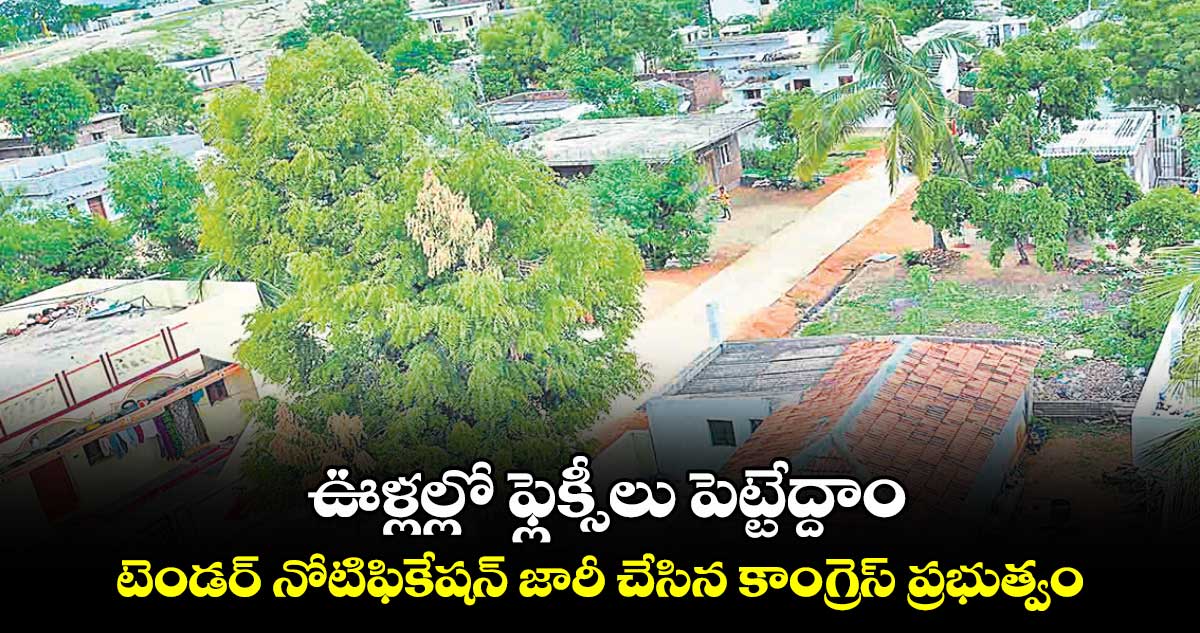  ఊళ్లల్లో ఫ్లెక్సీలు పెట్టేద్దాం .. టెండర్ నోటిఫికేషన్ జారీ చేసిన కాంగ్రెస్ ప్రభుత్వం