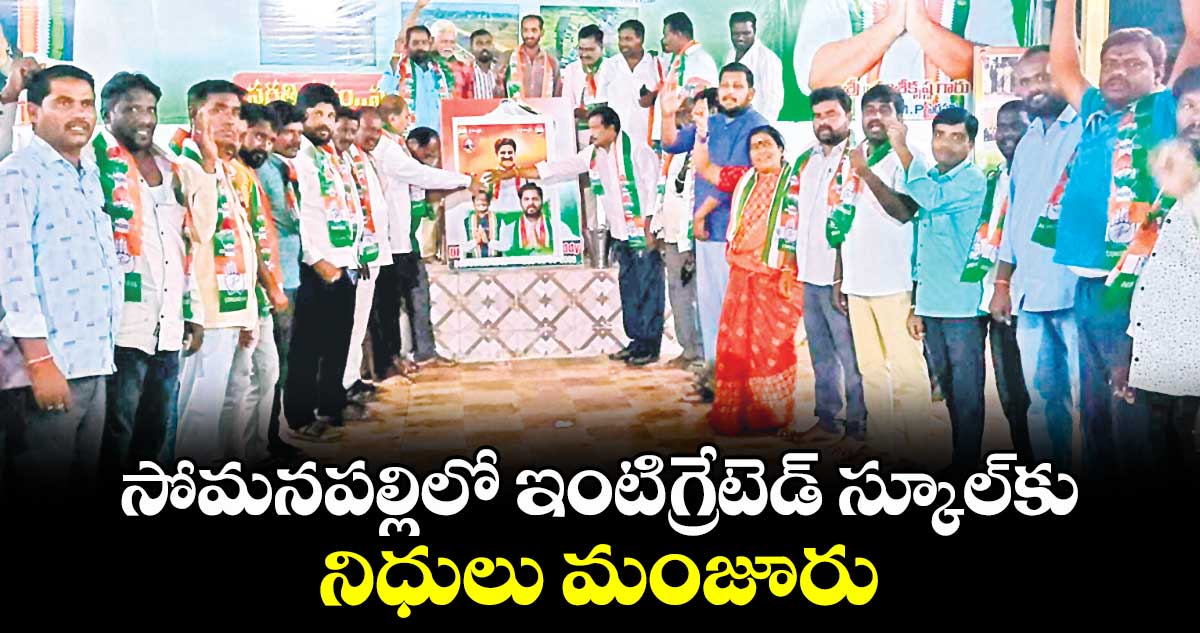 సోమనపల్లిలో  ఇంటిగ్రేటెడ్​ స్కూల్​కు నిధులు మంజూరు 