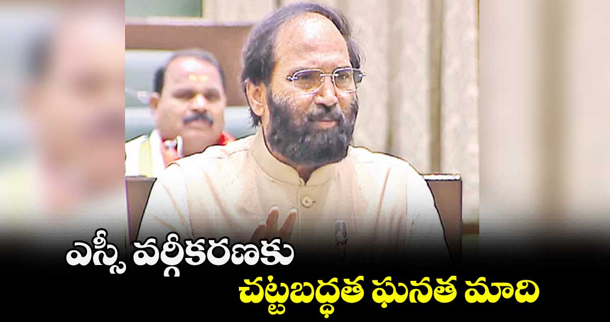 ఎస్సీ వర్గీకరణకు చట్టబద్ధత ఘనత మాది : ఉత్తమ్