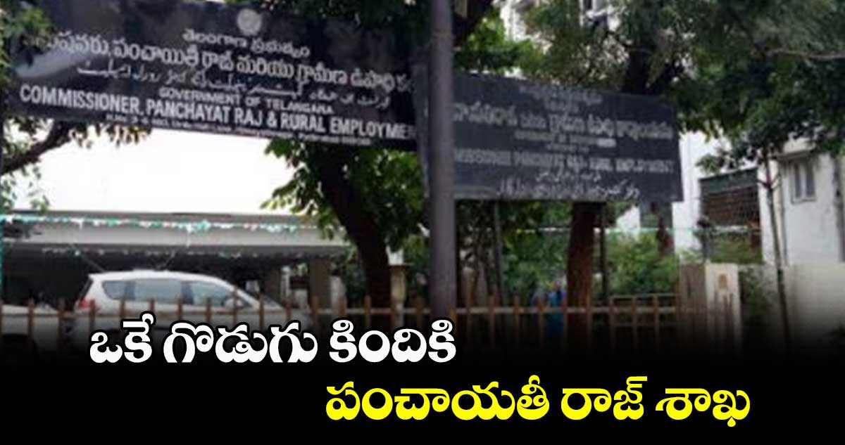 ఒకే గొడుగు కిందికి పంచాయతీ రాజ్ శాఖ
