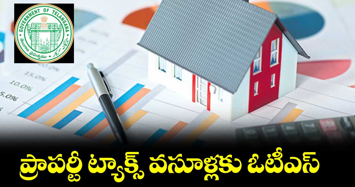 ప్రాపర్టీ ట్యాక్స్ వసూళ్లకు ఓటీఎస్