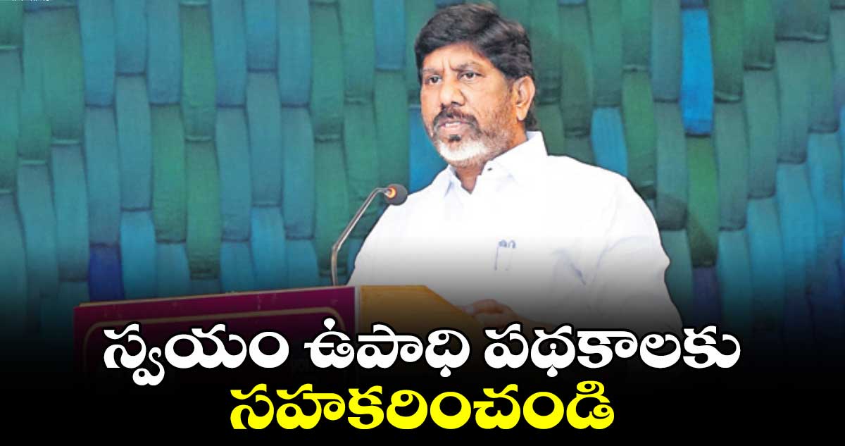 స్వయం ఉపాధి పథకాలకు సహకరించండి : భట్టి విక్రమార్క