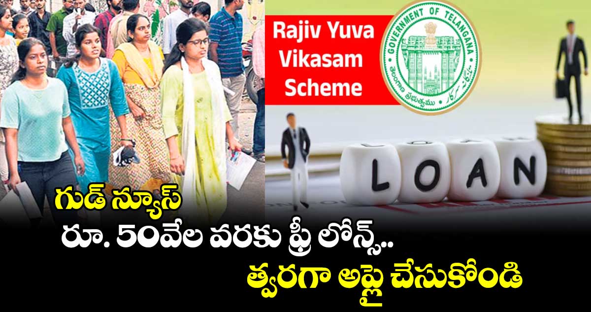 గుడ్ న్యూస్: రూ. 50వేల వరకు ఫ్రీ లోన్స్.. త్వరగా అప్లై చేసుకోండి..