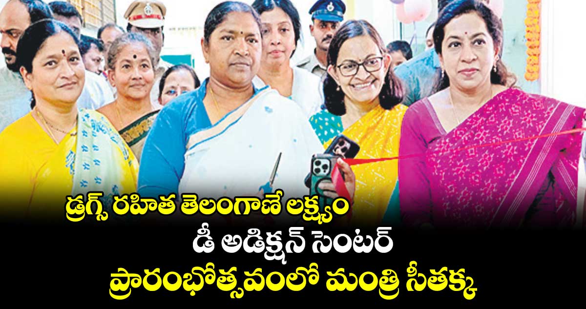 డ్రగ్స్ రహిత తెలంగాణే లక్ష్యం..డీ అడిక్షన్ సెంటర్  ప్రారంభోత్సవంలో మంత్రి సీతక్క