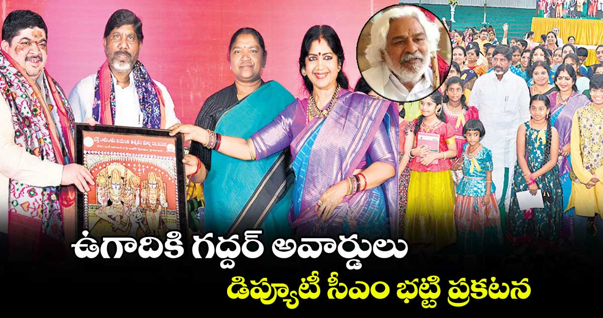 ఉగాదికి గద్దర్​ అవార్డులు: డిప్యూటీ సీఎం భట్టి ప్రకటన