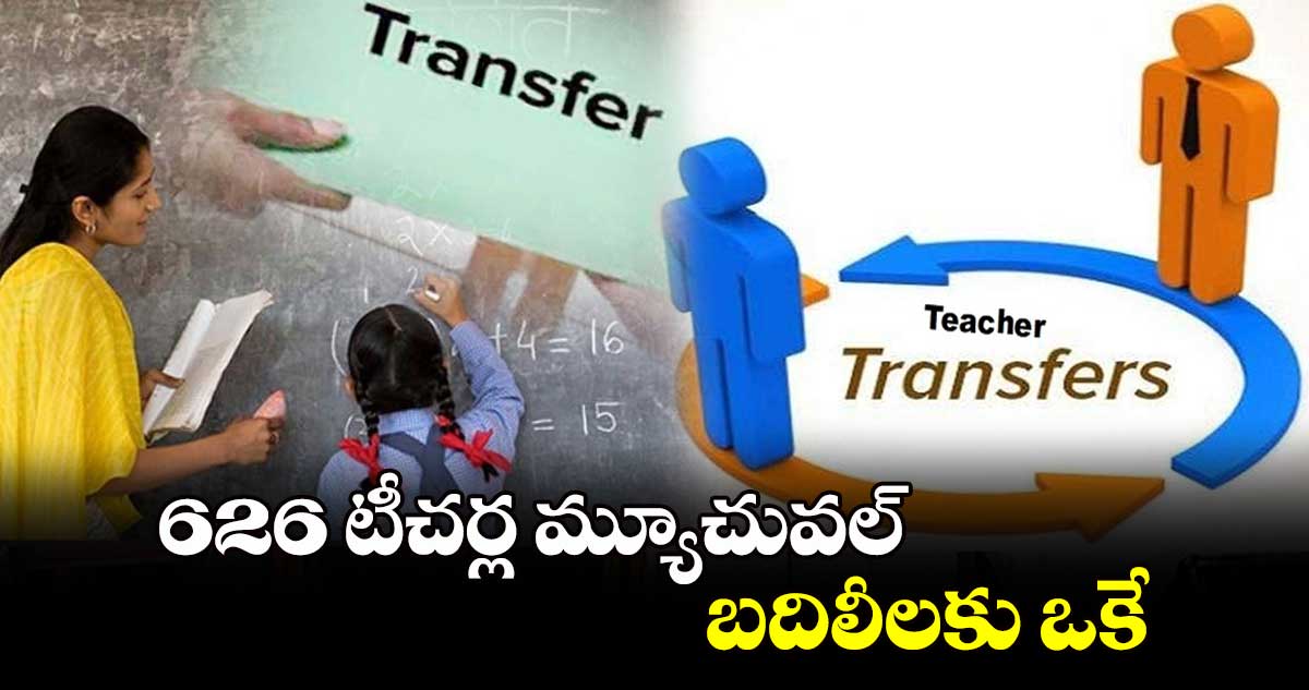626 టీచర్ల మ్యూచువల్ బదిలీలకు ఒకే