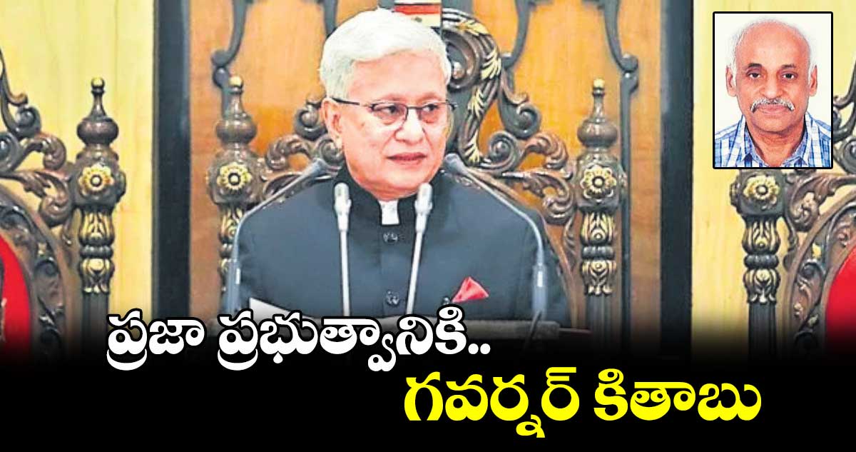 ప్రజాప్రభుత్వానికి గవర్నర్  కితాబు