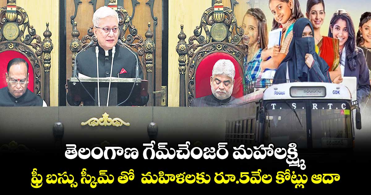  తెలంగాణ గేమ్​చేంజర్​ మహాలక్ష్మి..ఫ్రీ బస్సు స్కీమ్ తో  మహిళలకు రూ.5వేల కోట్లు ఆదా