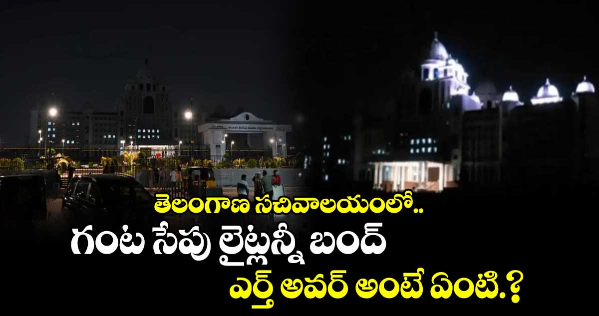 తెలంగాణ సచివాలయంలో గంట సేపు  లైట్లన్నీ బంద్.. ఎర్త్‌ అవర్‌  అంటే ఏంటి.?