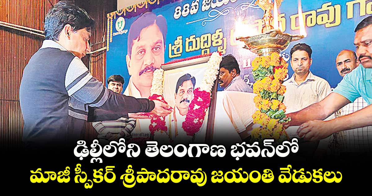 ఢిల్లీలోని తెలంగాణ భవన్‌‌లో.. మాజీ స్పీకర్ శ్రీపాదరావు జయంతి వేడుకలు