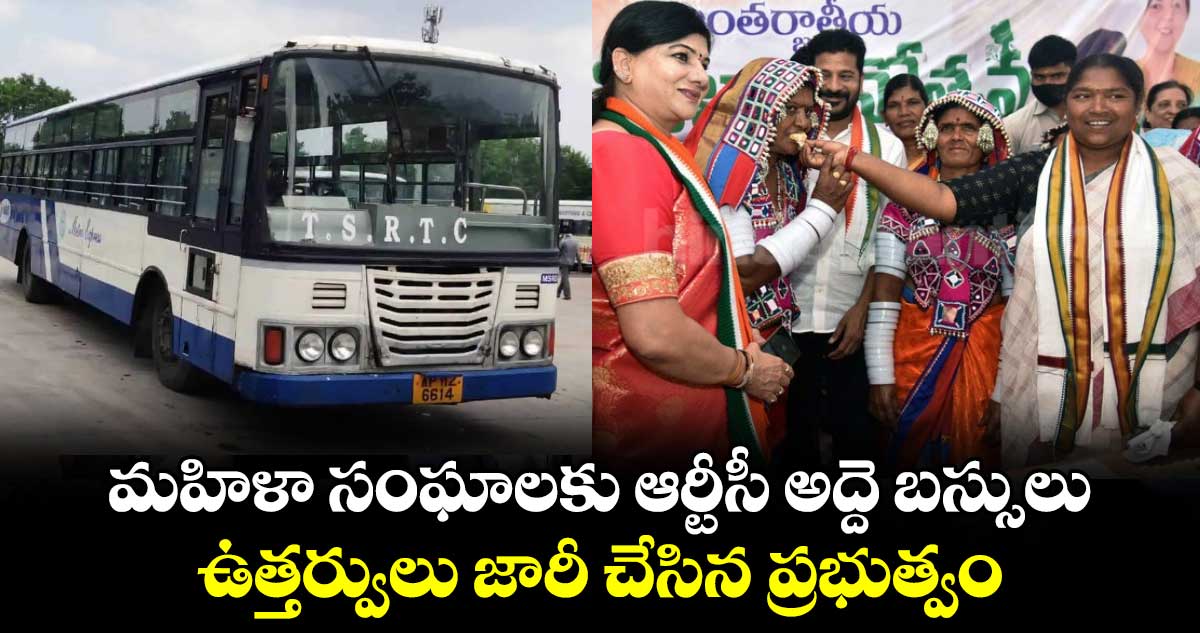 మహిళా సంఘాలకు ఆర్టీసీ అద్దె బస్సులు.. ఉత్తర్వులు జారీ చేసిన ప్రభుత్వం