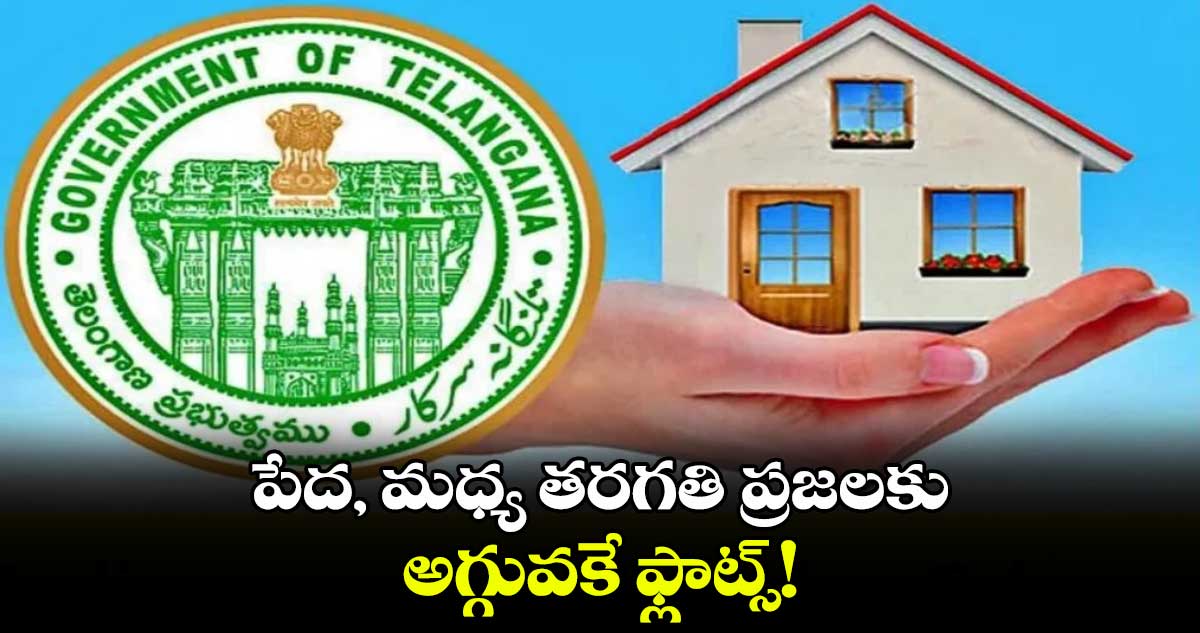 గుడ్ న్యూస్: పేద, మధ్య తరగతి  ప్రజలకు  అగ్గువకే ఫ్లాట్స్..