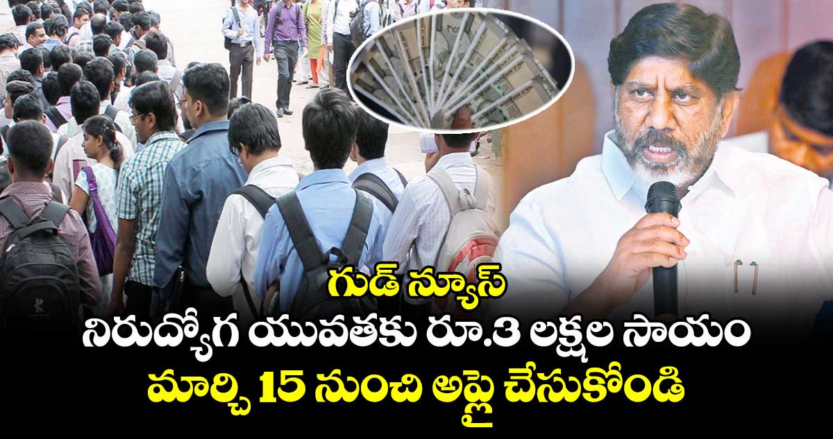 గుడ్ న్యూస్: నిరుద్యోగ యువతకు రూ.3 లక్షల సాయం..మార్చి 15 నుంచి అప్లై చేసుకోండి