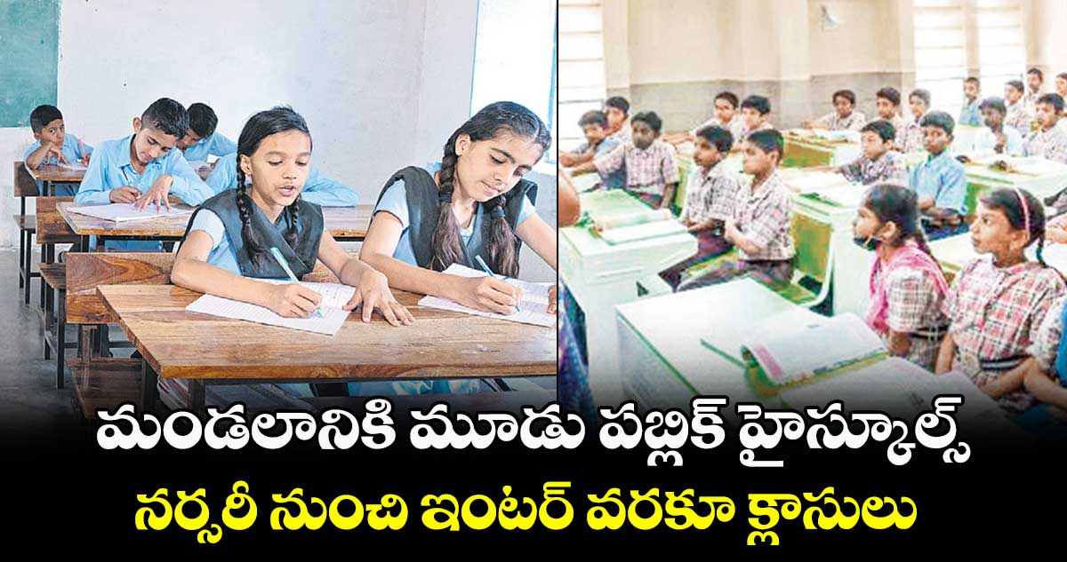 గుడ్ న్యూస్ : మండలానికి మూడు పబ్లిక్ హైస్కూల్స్..నర్సరీ నుంచి ఇంటర్ వరకూ క్లాసులు
