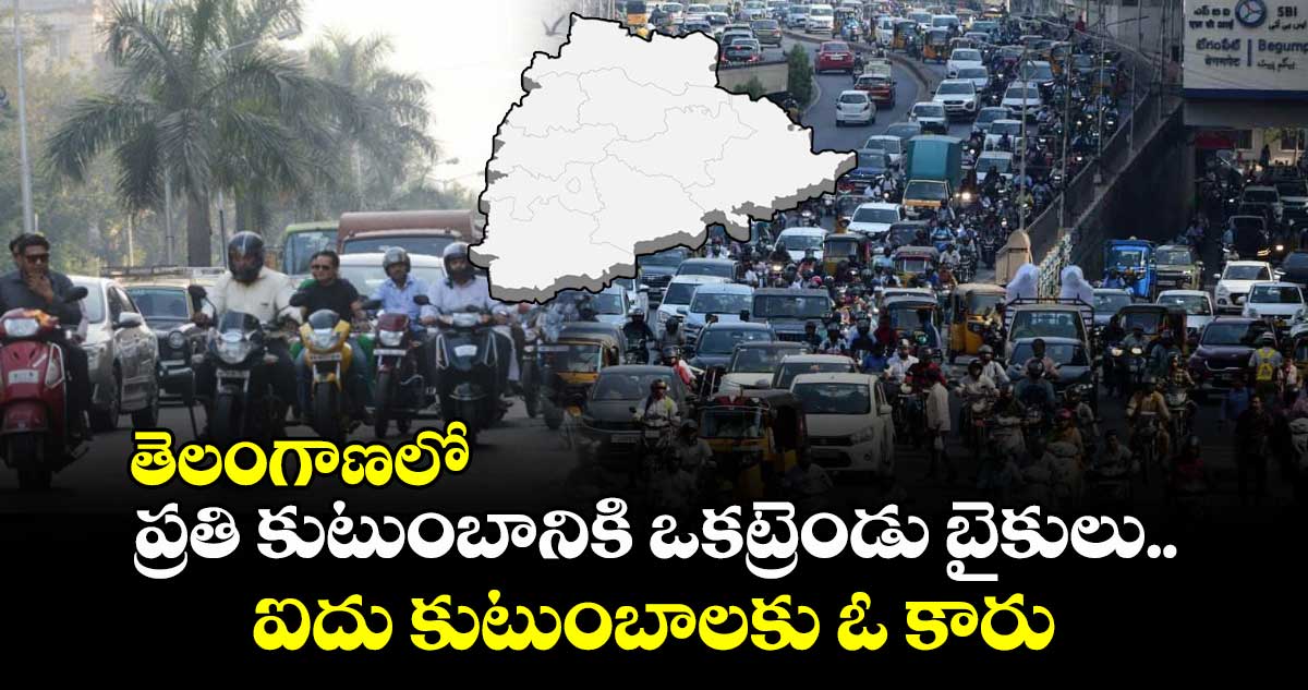 తెలంగాణలో ప్రతి కుటుంబానికి ఒకట్రెండు బైకులు.. ఐదు కుటుంబాలకు ఓ కారు