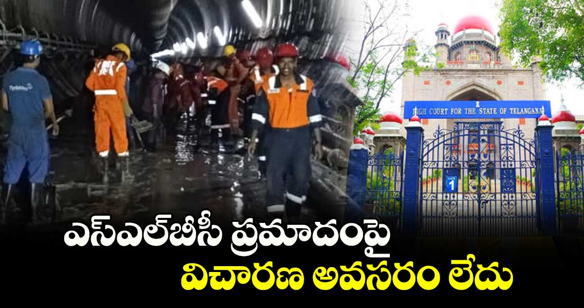 ఎస్ఎల్​బీసీ ప్రమాదంపై విచారణ అవసరం లేదు: హైకోర్టు 