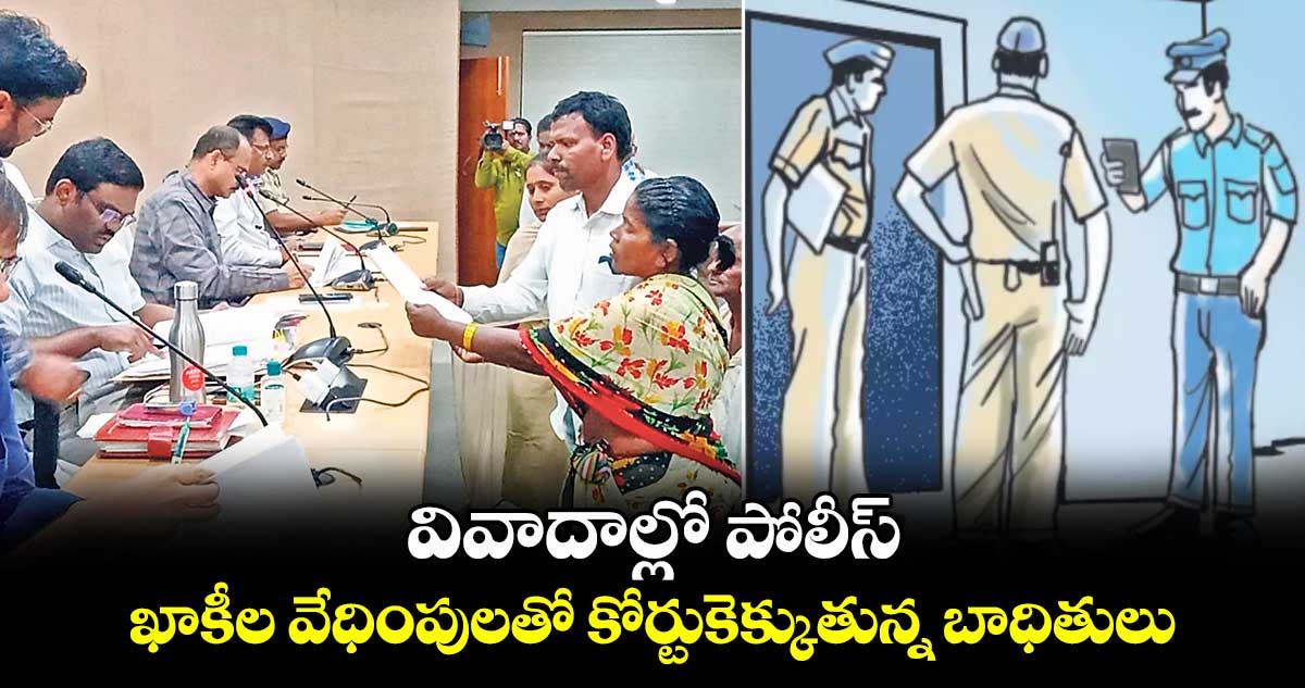  వివాదాల్లో పోలీస్..​ ఖాకీల వేధింపులతో కోర్టుకెక్కుతున్న బాధితులు