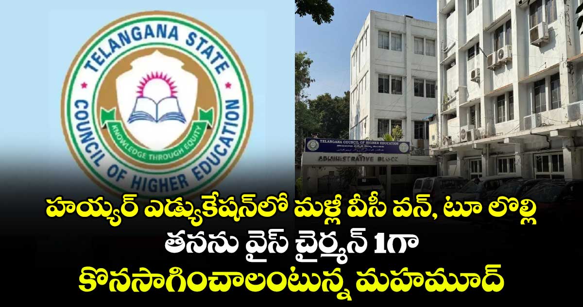 హయ్యర్ ఎడ్యుకేషన్⁬లో మళ్లీ వీసీ వన్, టూ లొల్లి: తనను వైస్ చైర్మన్ 1గా కొనసాగించాలంటున్న మహమూద్