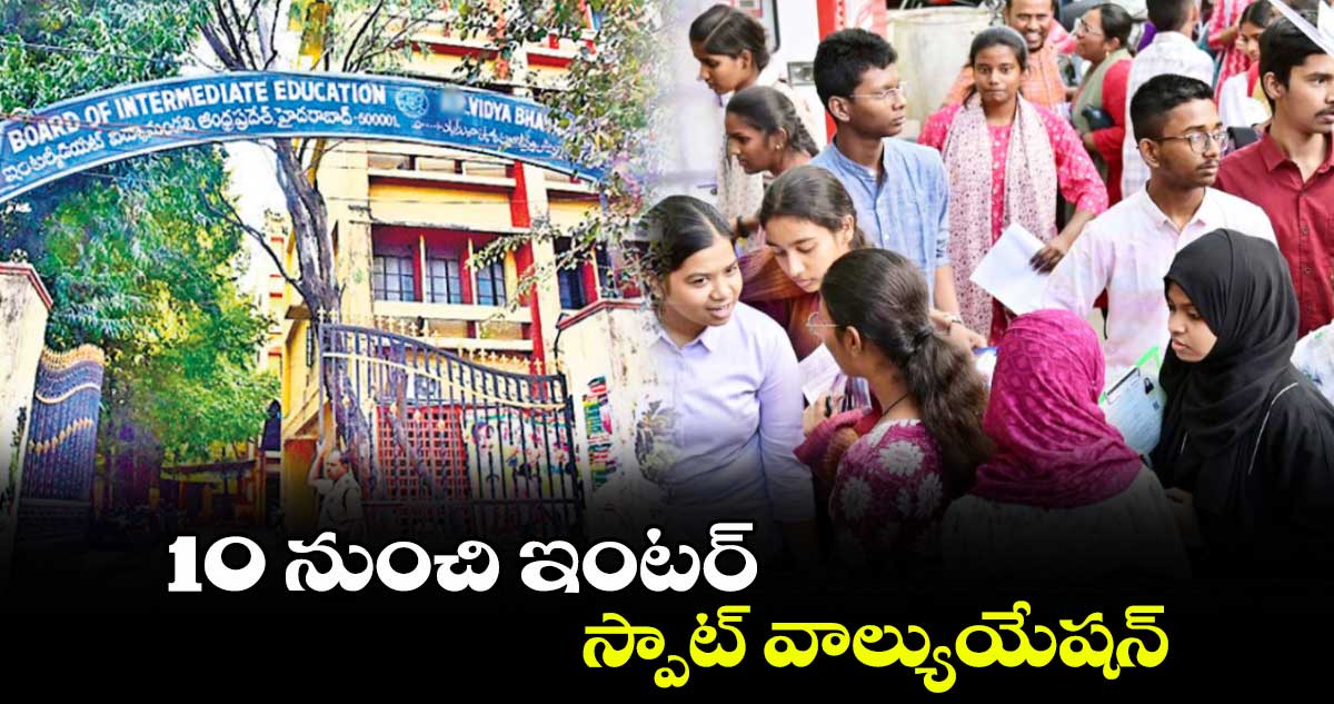  10 నుంచి ఇంటర్ స్పాట్ వాల్యుయేషన్