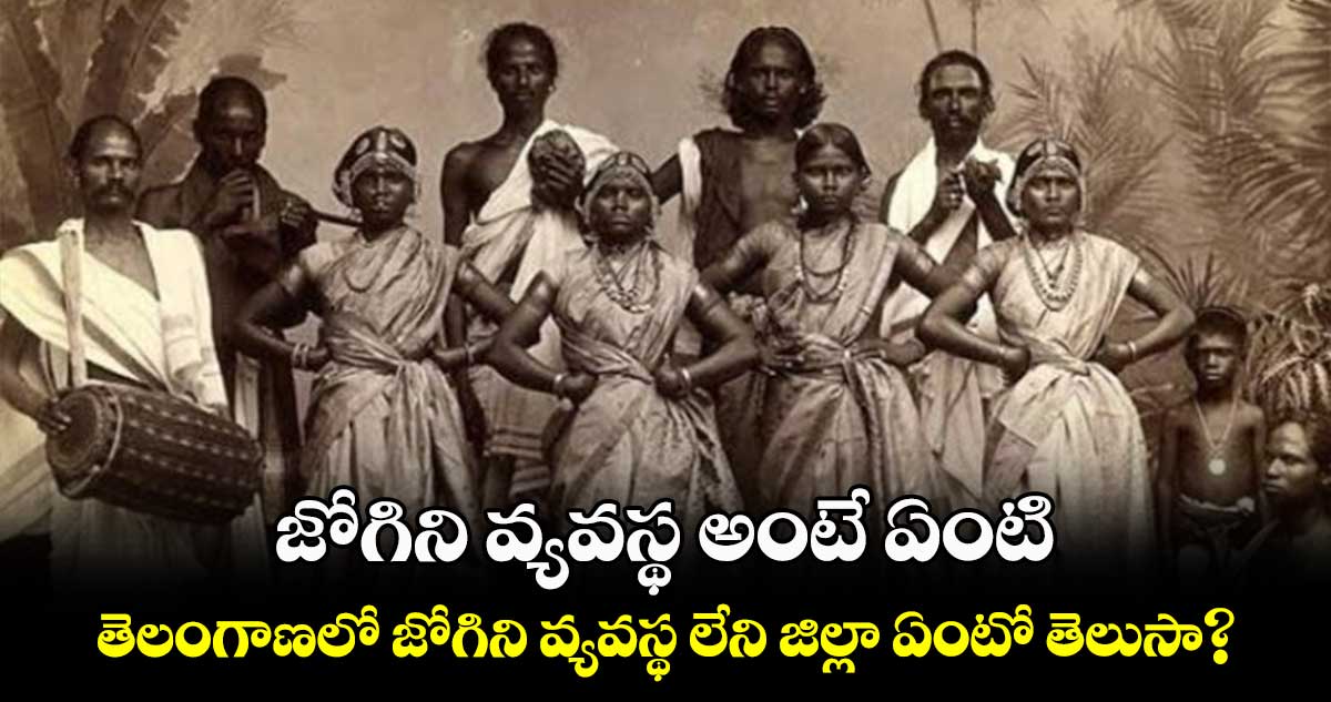 తెలంగాణలో జోగిని వ్యవస్థ లేని జిల్లా ఏంటో తెలుసా?