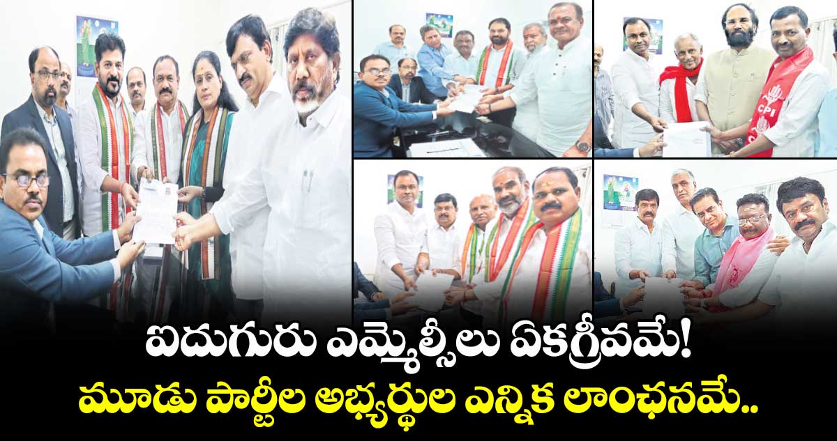 ఐదుగురు ఎమ్మెల్సీలు ఏకగ్రీవమే!..మూడు పార్టీల అభ్యర్థుల ఎన్నిక లాంఛనమే..