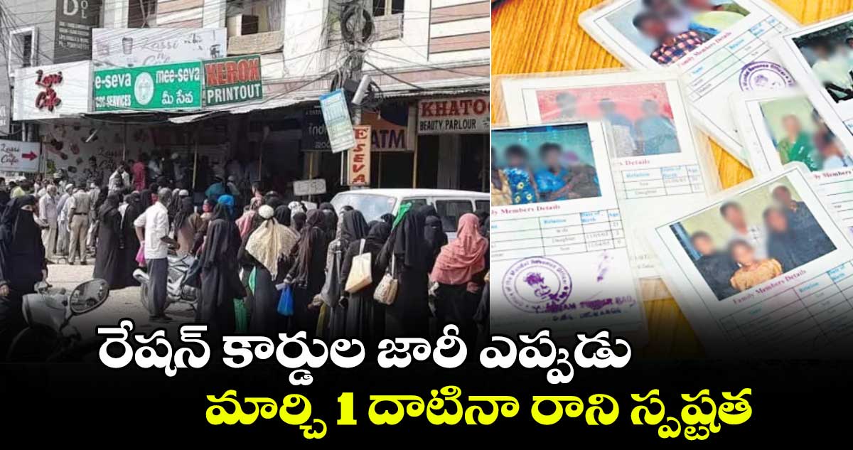 రేషన్​ కార్డుల జారీ ఎప్పుడు ..  మార్చి 1 దాటినా రాని స్పష్టత