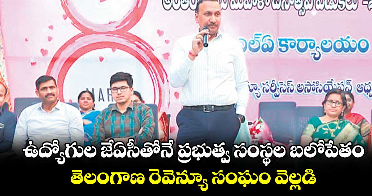 ఉద్యోగుల జేఏసీతోనే ప్రభుత్వ సంస్థల బ‌‌లోపేతం..తెలంగాణ రెవెన్యూ సంఘం వెల్లడి