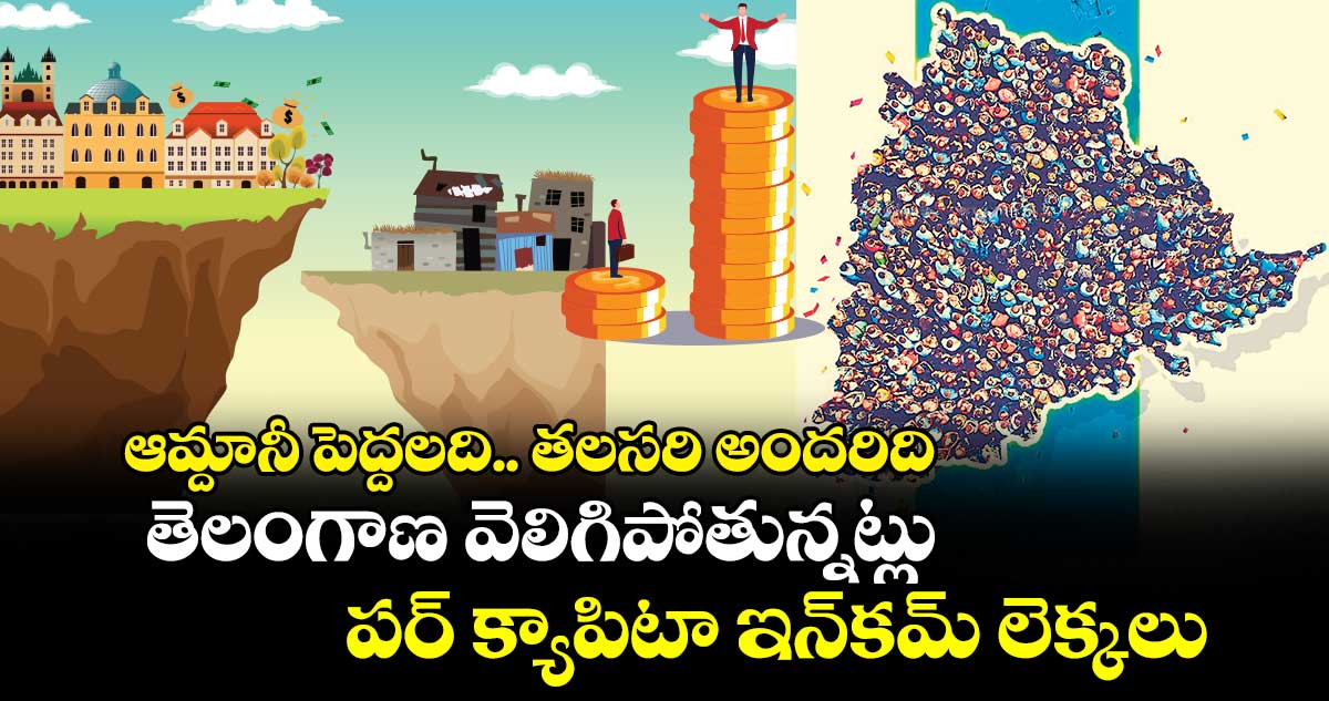 ఆమ్దానీ పెద్దలది.. తలసరి అందరిది: తెలంగాణ వెలిగిపోతున్నట్లు పర్ క్యాపిటా ఇన్​కమ్​ లెక్కలు