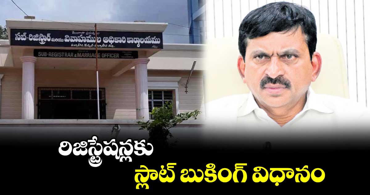 రిజిస్ట్రేష‌‌న్లకు స్లాట్ బుకింగ్ విధానం ​: మంత్రి పొంగులేటి