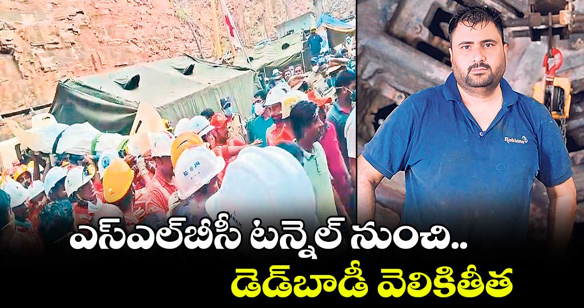 ఎస్ఎల్​బీసీ టన్నెల్ నుంచి డెడ్​బాడీ వెలికితీత