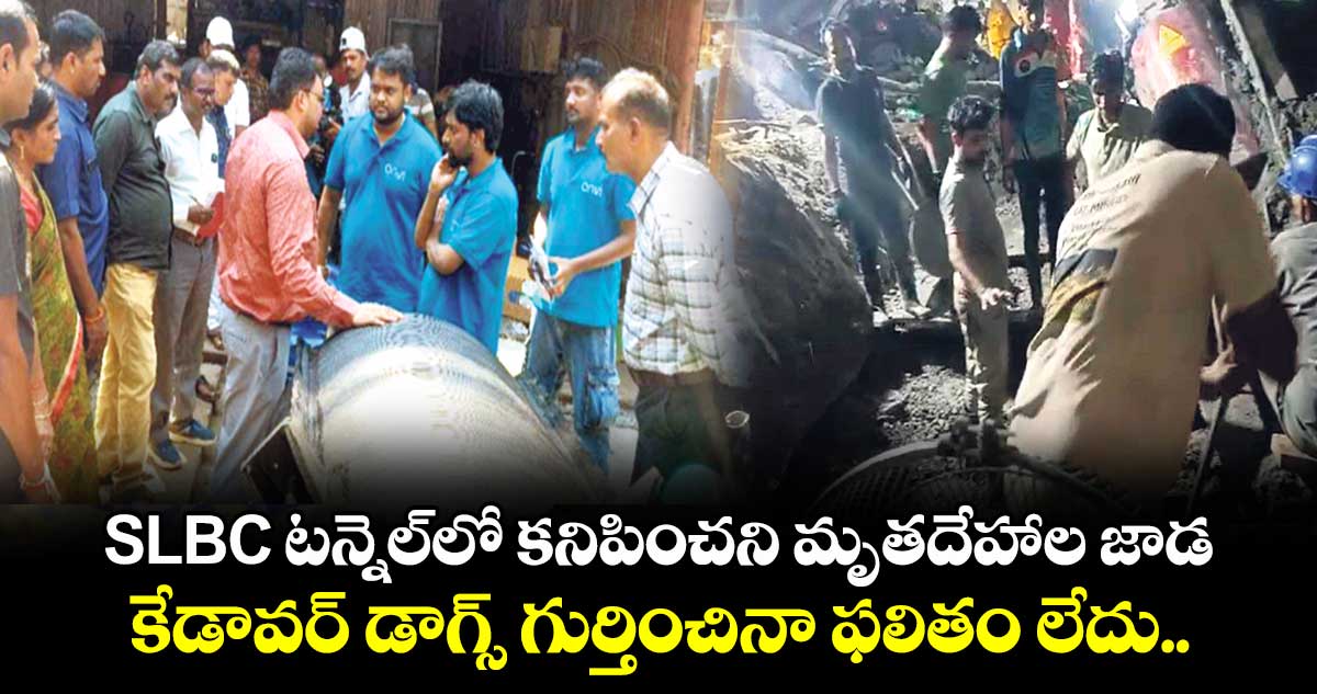 SLBC టన్నెల్⁬లో కనిపించని మృతదేహాల జాడ.. కేడావర్ డాగ్స్ గుర్తించినా ఫలితం లేదు.. 