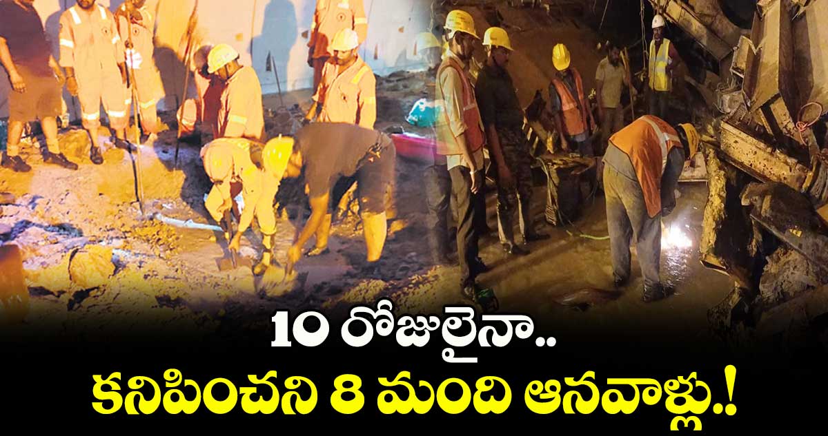 SLBC :10 రోజులైనా.. కనిపించని 8 మంది ఆనవాళ్లు.!