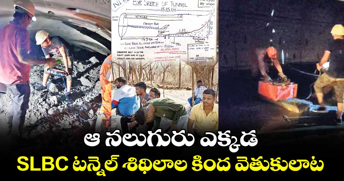 ఆ నలుగురు ఎక్కడ: SLBC టన్నెల్ శిథిలాల కింద వెతుకులాట