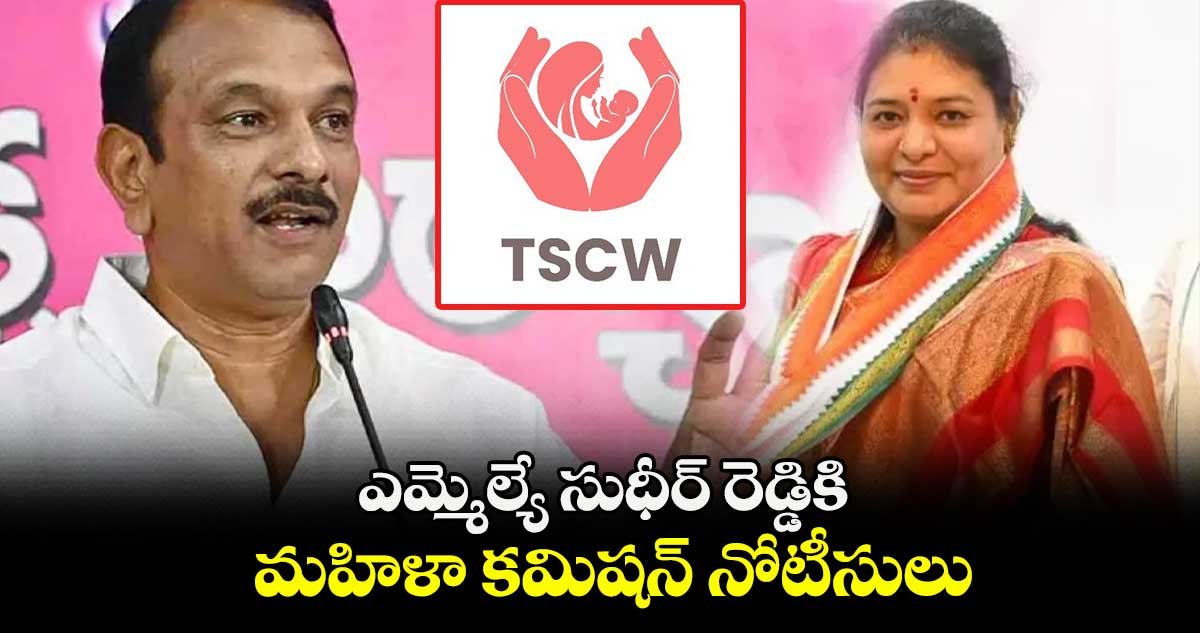 ఎమ్మెల్యే సుధీర్ రెడ్డికి మహిళా కమిషన్ నోటీసులు