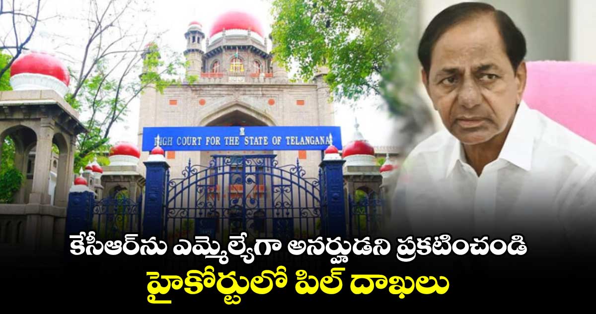 కేసీఆర్​ను ఎమ్మెల్యేగా అనర్హుడని ప్రకటించండి.. హైకోర్టులో పిల్​ దాఖలు