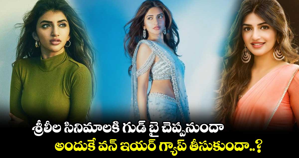 Sreeleela: శ్రీలీల సినిమాలకి గుడ్ బై చెప్పనుందా.. అందుకే వన్ ఇయర్ గ్యాప్ తీసుకుందా..?