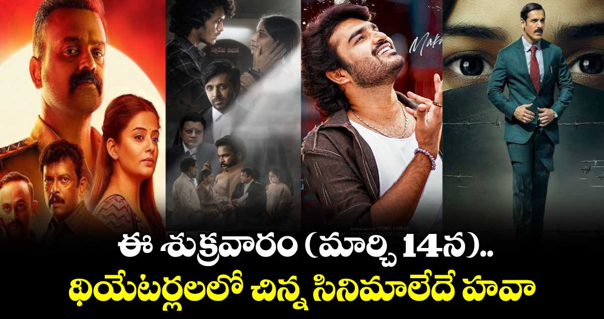 Theater Release: ఈ శుక్రవారం (మార్చి 14న).. థియేటర్లలలో చిన్న సినిమాలేదే హవా.. అవేంటో లుక్కేయండి