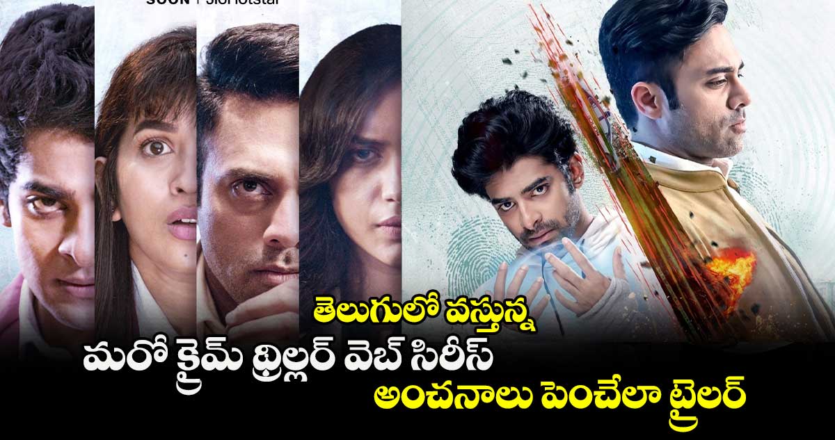 OTT Crime Thriller: తెలుగులో వస్తున్న మరో క్రైమ్ థ్రిల్లర్ వెబ్ సిరీస్.. అంచనాలు పెంచేలా ట్రైలర్ 