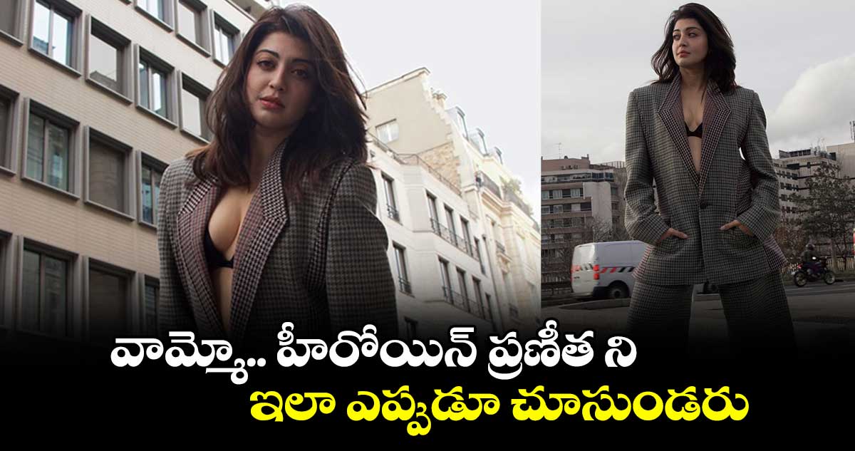 Pranitha Subhash: వామ్మో.. హీరోయిన్ ప్రణీత ని ఇలా ఎప్పుడూ చూసుండరు...  