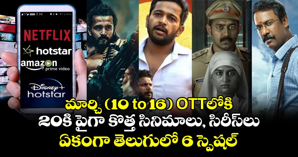 OTT Movies: మార్చి (10 to 16) ఓటీటీలోకి 20కి పైగా కొత్త సినిమాలు, సిరీస్⁬లు.. ఏకంగా తెలుగులో 6 స్పెషల్