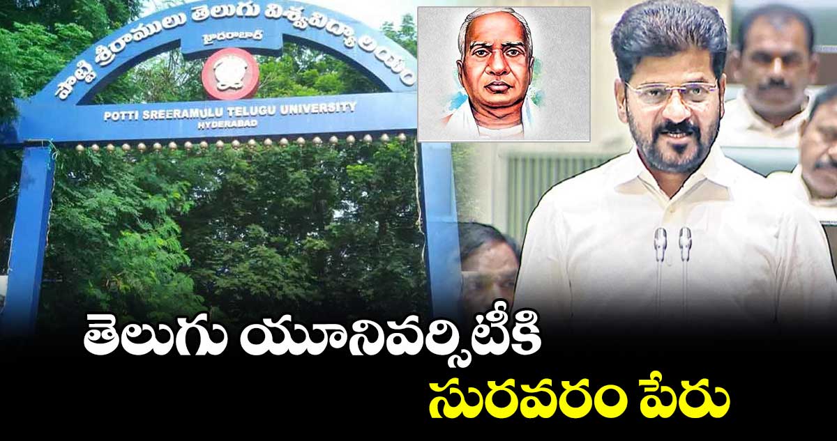 తెలుగు యూనివర్సిటీకి సురవరం పేరు