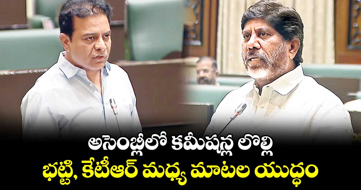 అసెంబ్లీలో కమీషన్ల లొల్లి.. భట్టి, కేటీఆర్ మధ్య మాటల యుద్ధం