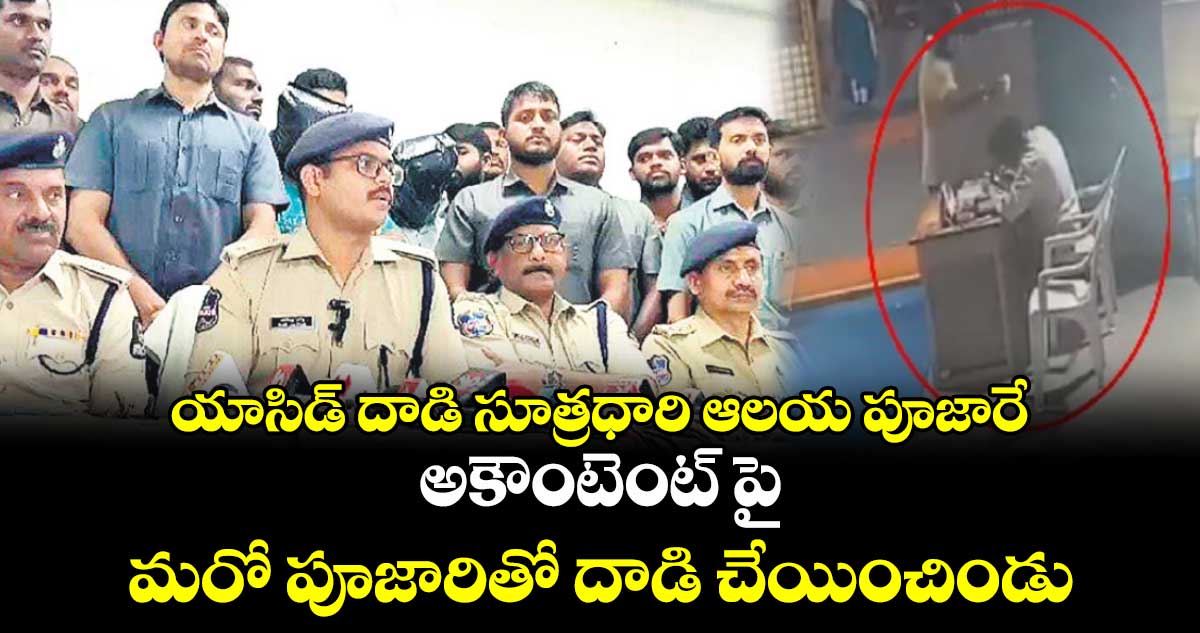 యాసిడ్ దాడి సూత్రధారి ఆలయ పూజారే.. అకౌంటెంట్‌‌పై మరో పూజారితో దాడి చేయించిండు 