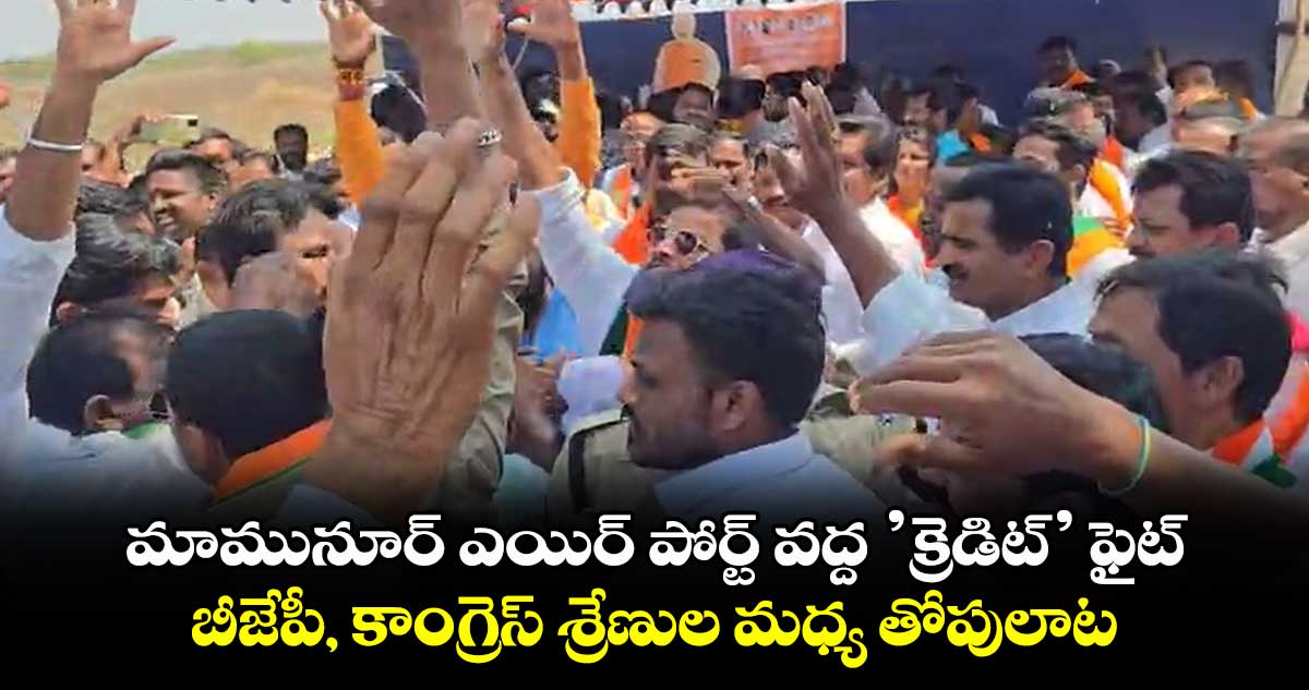 మామునూర్ ఎయిర్ పోర్ట్ వద్ద ’క్రెడిట్’ ఫైట్.. బీజేపీ, కాంగ్రెస్ శ్రేణుల మధ్య తోపులాట