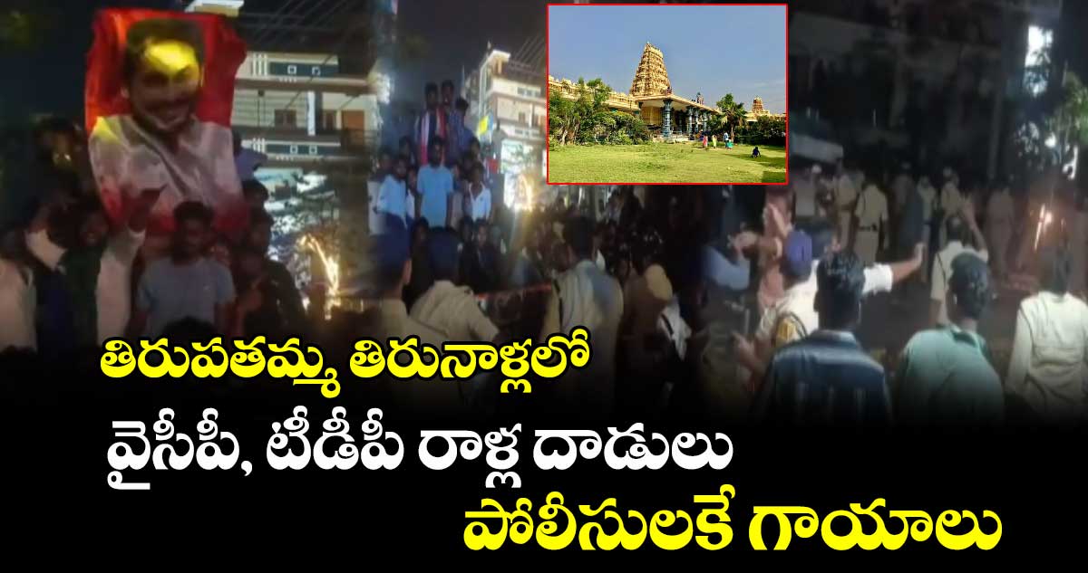 AP News: తిరుపతమ్మ తిరునాళ్లలో వైసీపీ, టీడీపీ రాళ్ల దాడులు : పోలీసులకే గాయాలు