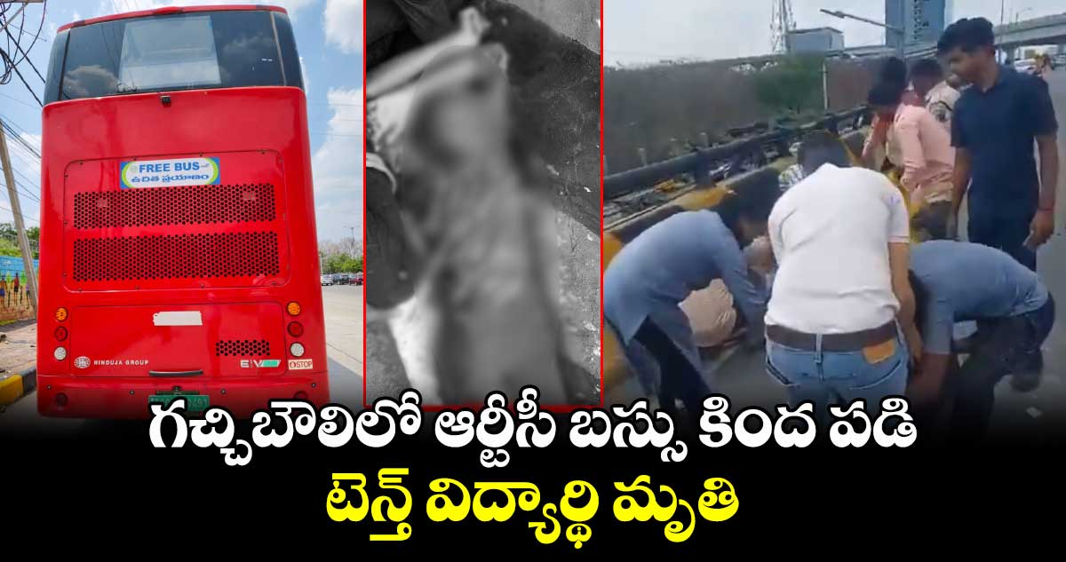 గచ్చిబౌలిలో ఆర్టీసీ బస్సు కింద పడి టెన్త్ విద్యార్థి మృతి