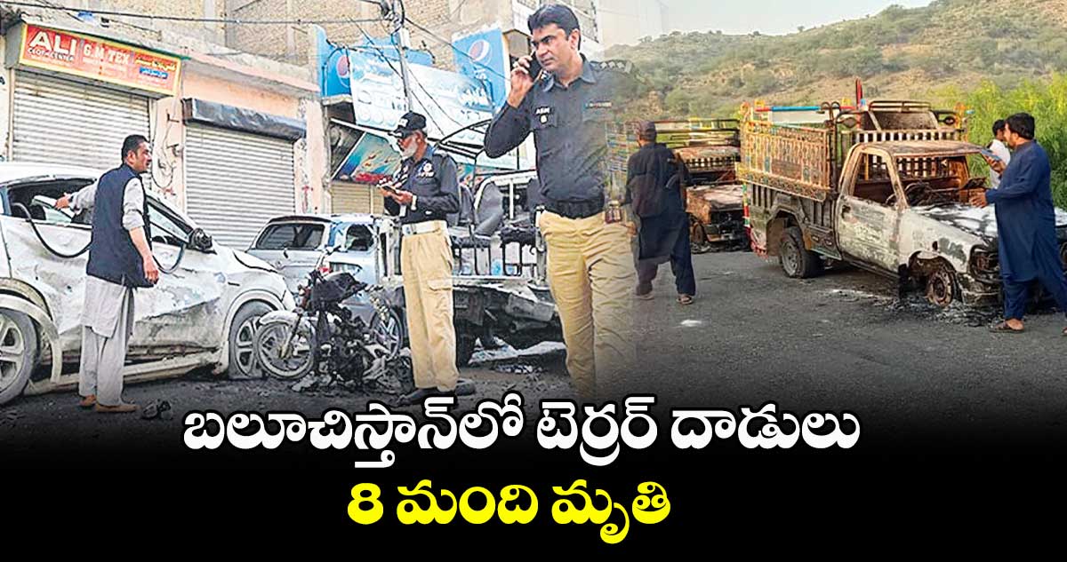 బలూచిస్తాన్​లో టెర్రర్ దాడులు..  8 మంది మృతి