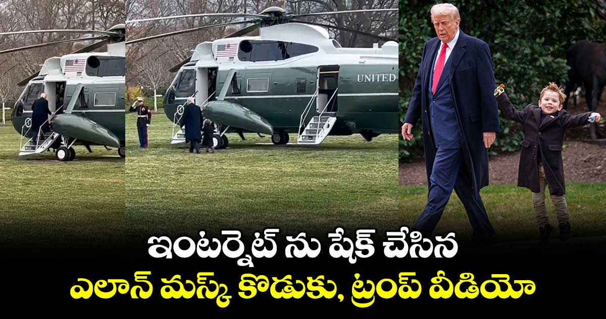 Trump: ఇంటర్నెట్ ను షేక్ చేసిన ఎలాన్ మస్క్ కొడుకు, ట్రంప్ వీడియో..ఎలాన్ మస్క్ పుత్రోత్రాహం..